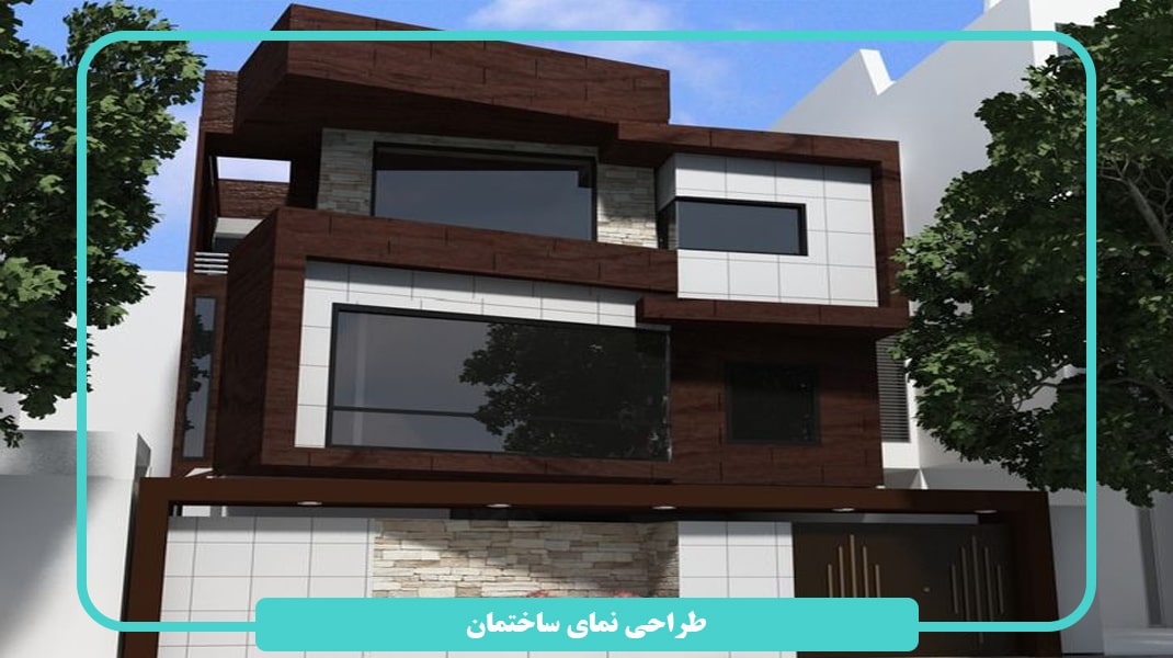 اصول طراحی نمای ساختمان